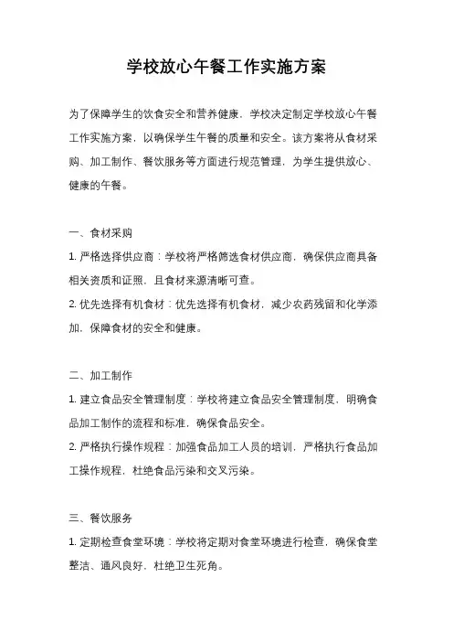 学校放心午餐工作实施方案