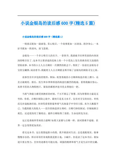 小说金银岛的读后感600字(精选5篇)