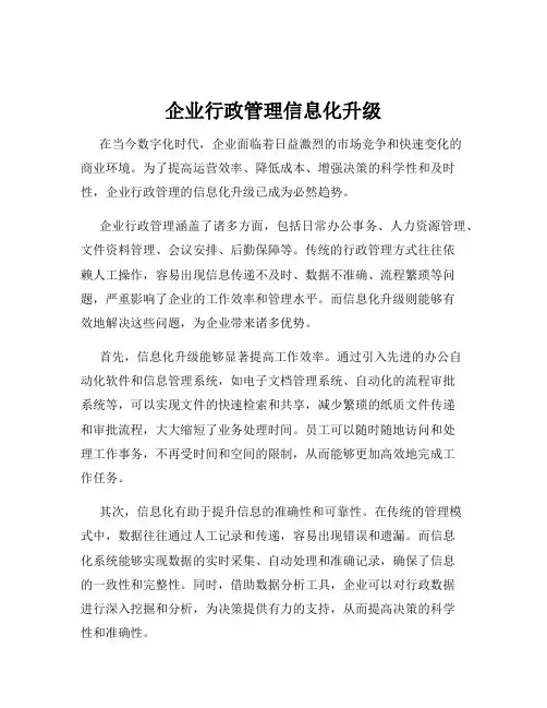 企业行政管理信息化升级