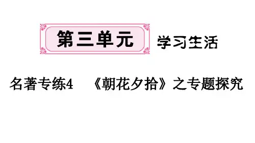名著专练《朝花夕拾》之专题探究学练优秀PPT—-学七级语文上册部编版