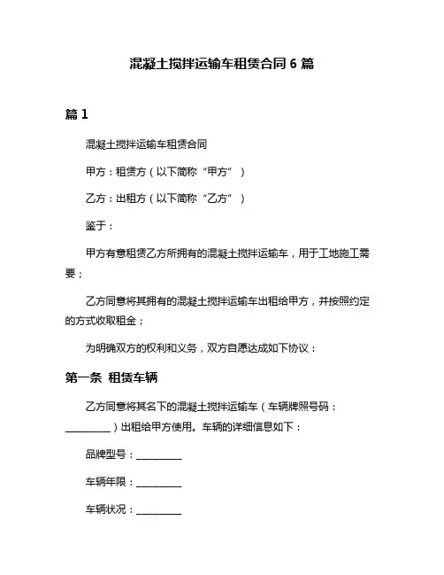 混凝土搅拌运输车租赁合同6篇