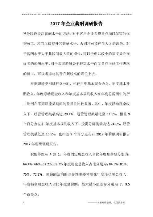 2017年企业薪酬调研报告 2