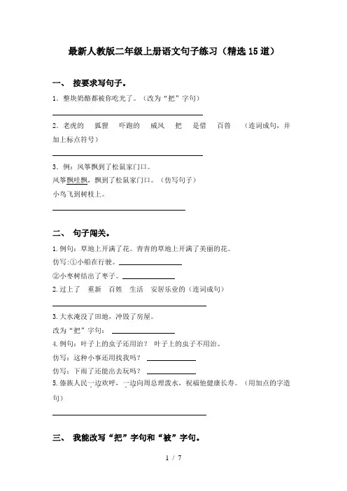最新人教版二年级上册语文句子练习(精选15道)