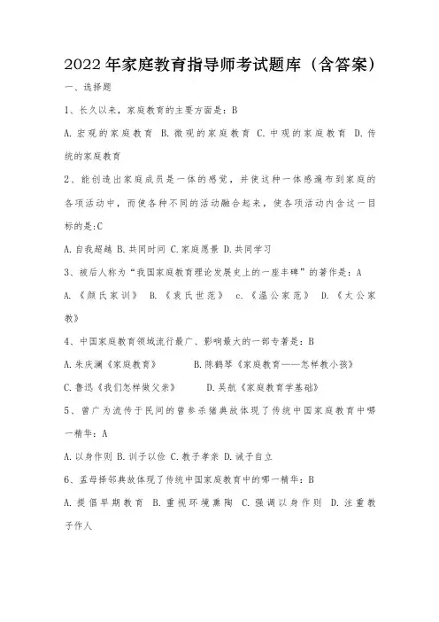 2022年家庭教育指导师考试题库(含答案)