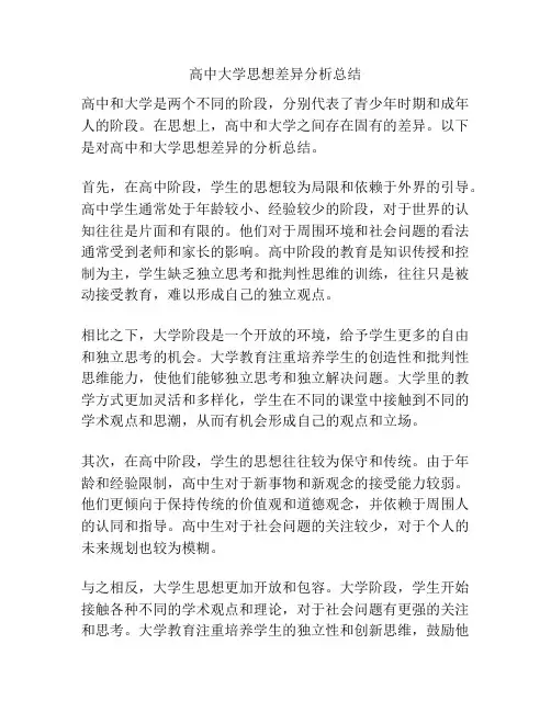 高中大学思想差异分析总结