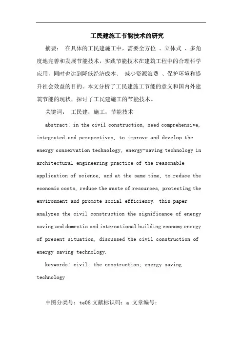 工民建施工节能技术研究
