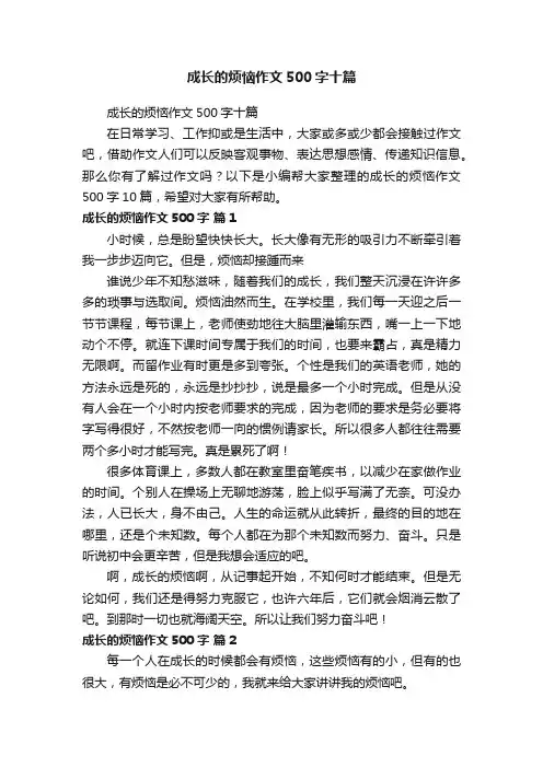 成长的烦恼作文500字十篇