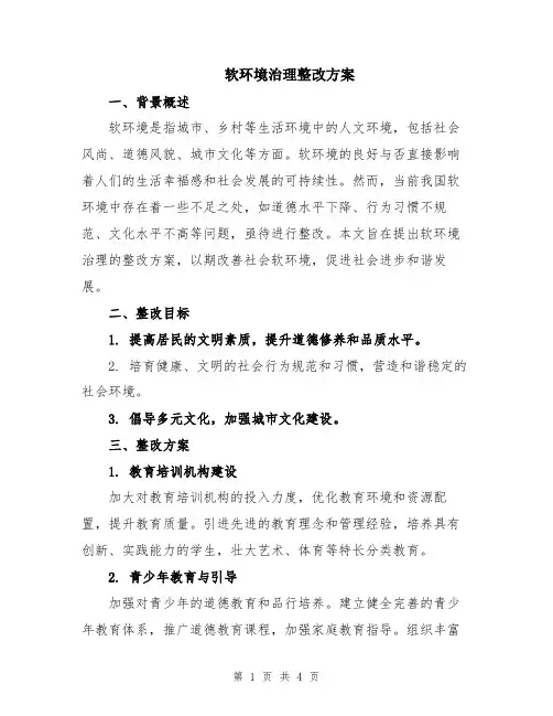 软环境治理整改方案
