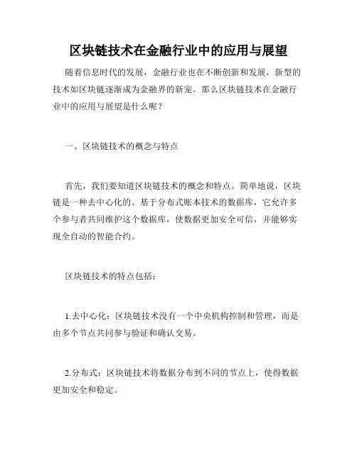 区块链技术在金融行业中的应用与展望