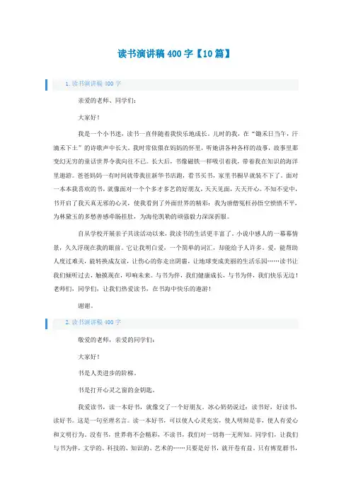 读书演讲稿400字【10篇】