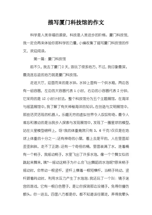 描写厦门科技馆的作文