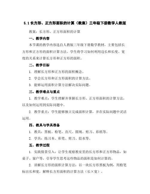 5.1长方形、正方形面积的计算(教案)-三年级下册数学人教版