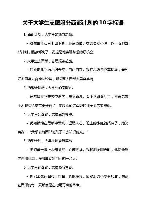关于大学生志愿服务西部计划的10字标语