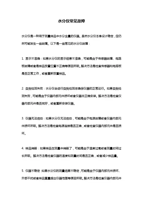水分仪常见故障