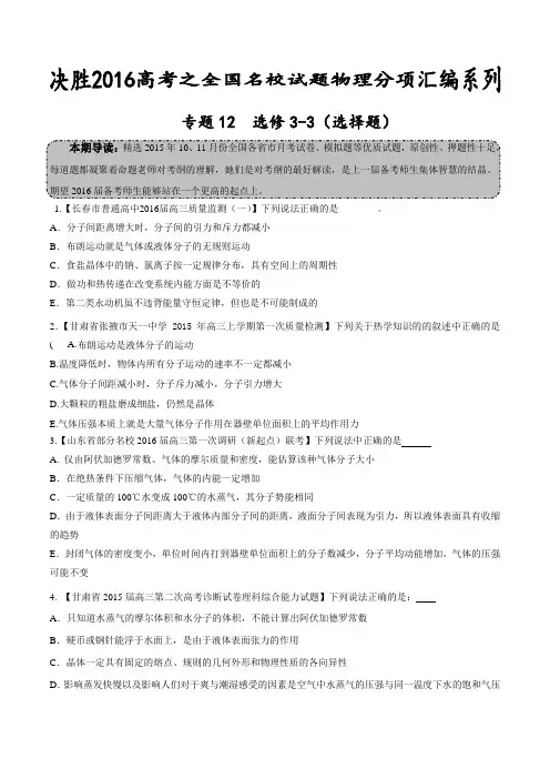 专题12 选修3-3(选择题)(第02期)-决胜2016年高考全国名校试题物理分项汇编(原卷版)