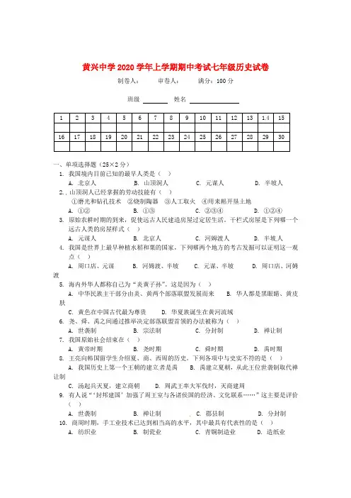 湖南省长沙市2020学年七年级历史上学期期中考试试题(无答案) 新人教版
