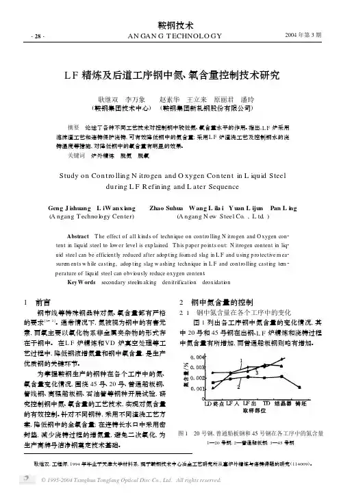 LF精炼及后道工序钢中氮、氧含量控制技术研究