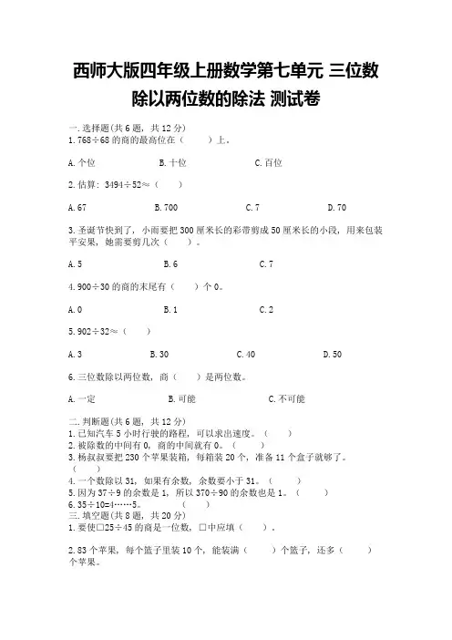 西师大版四年级上册数学第七单元-三位数除以两位数的除法-测试卷含答案(黄金题型)
