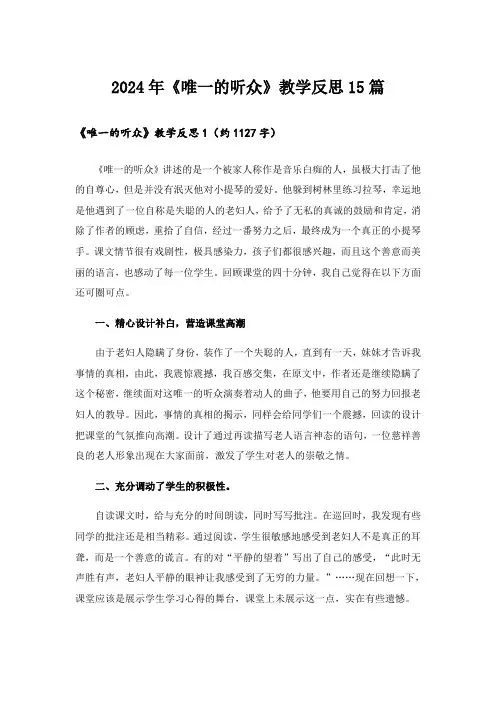 2024年《唯一的听众》教学反思15篇_3