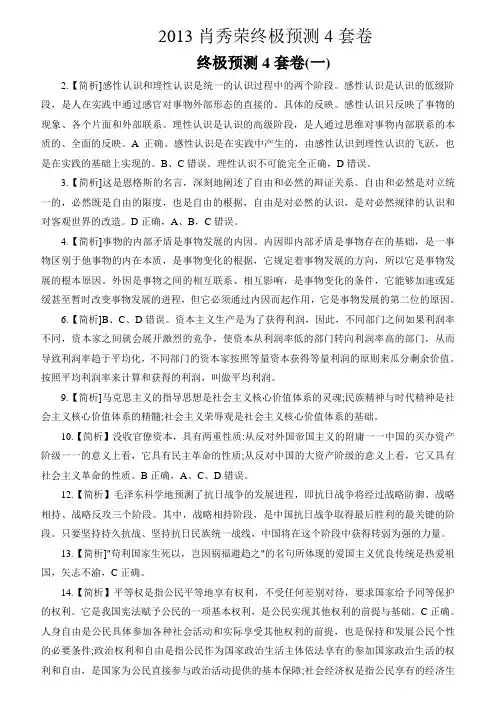 2013肖秀荣4套卷之选择题详解