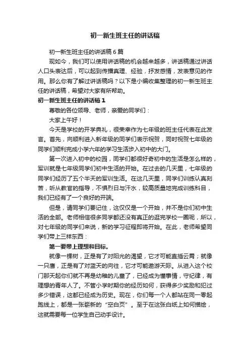 初一新生班主任的讲话稿6篇