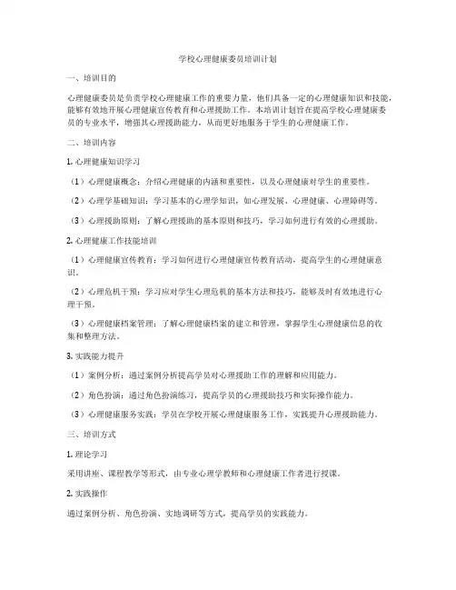 学校心理健康委员培训计划