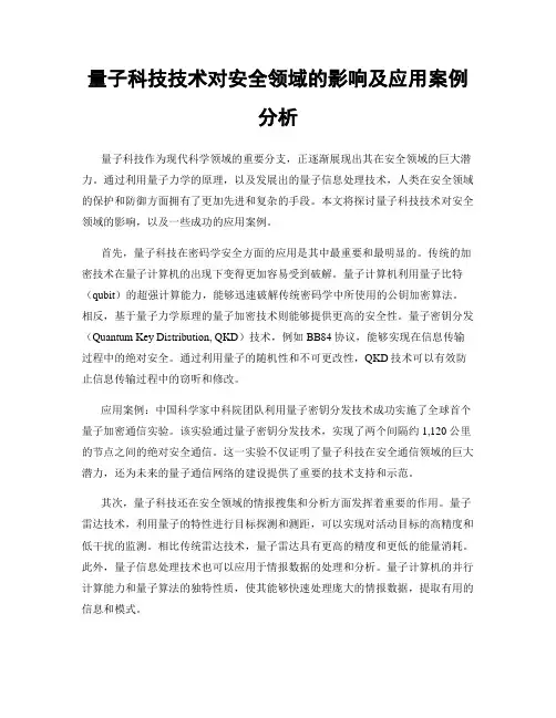 量子科技技术对安全领域的影响及应用案例分析