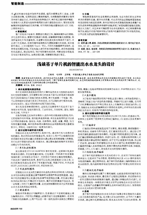 浅谈基于单片机的智能出水水龙头的设计