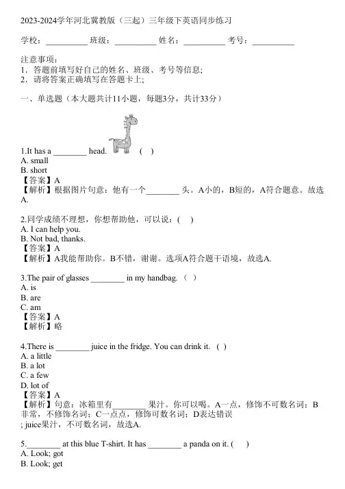 2023-2024学年河北冀教版(三起)三年级下英语同步练习(真题及答案)
