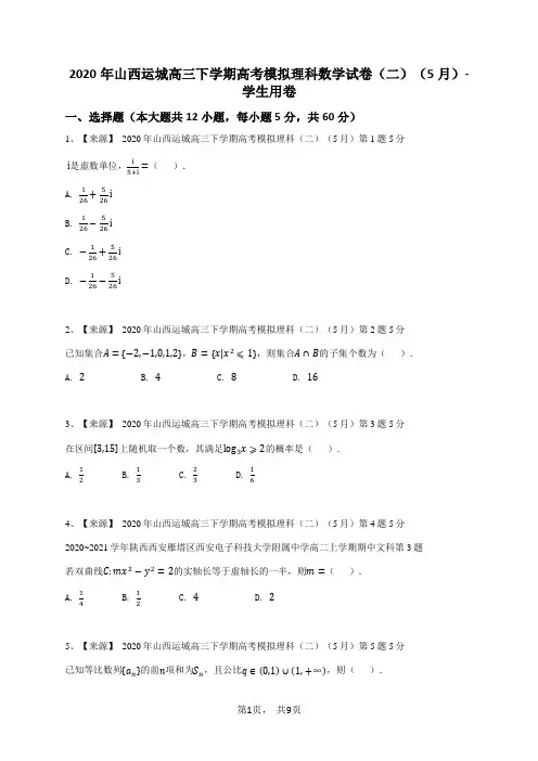 2020年山西运城高三下学期高考模拟理科数学试卷(二)(5月)-学生用卷