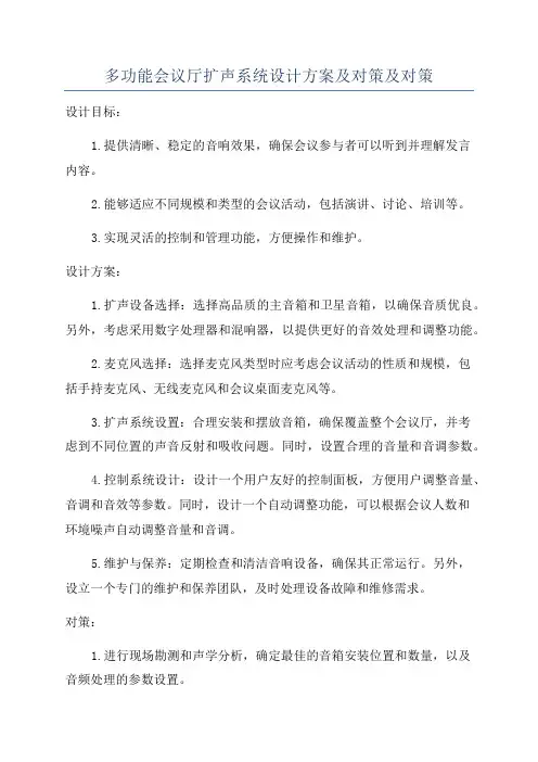 多功能会议厅扩声系统设计方案及对策及对策