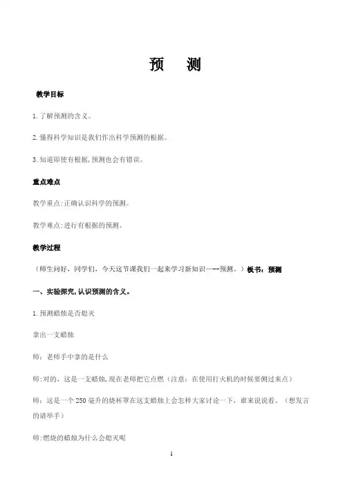 四年级下册科学教案-5.2 预测｜苏教版0