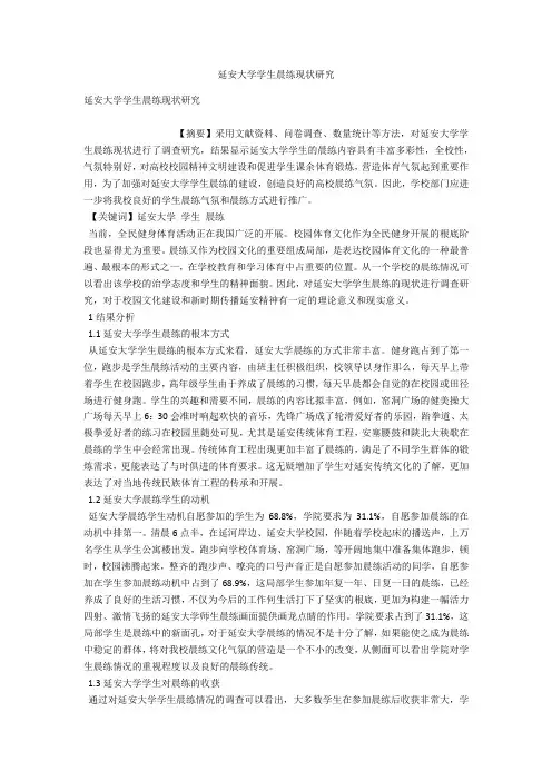 延安大学学生晨练现状研究 