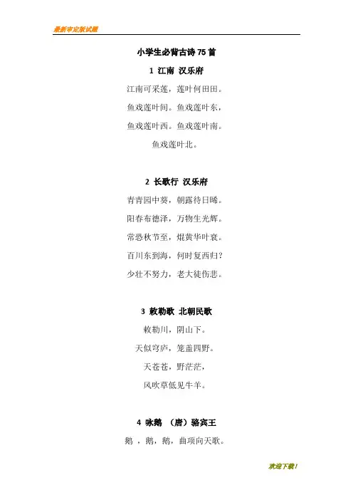 【新编】部编版四年级语文上册：小学必背古诗75首原文 教学资料版部编人教