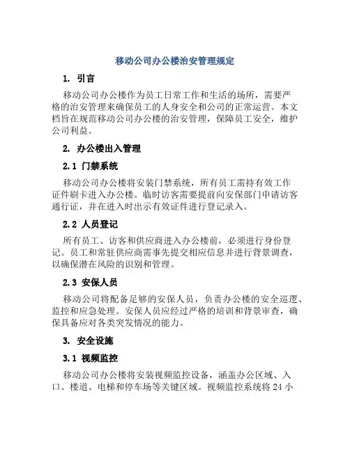 移动公司办公楼治安管理规定