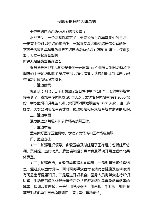 世界无烟日的活动总结