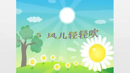 一年级道德与法治下册课件：2.5《风儿轻轻吹》人教(新版)(共60张PPT)