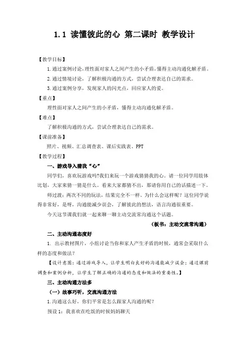 部编版道德与法治五年级下册读懂彼此的心 第2课时 教案