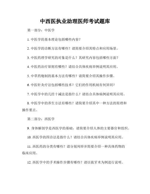 中西医执业助理医师考试题库