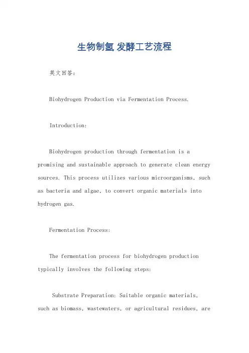 生物制氢 发酵工艺流程