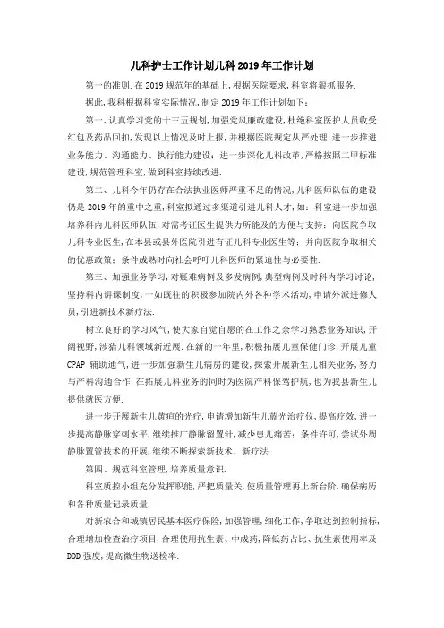儿科护士工作计划 儿科2019年工作计划 精品