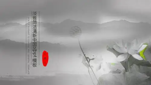 精品淡雅水墨背景简约中国风ppt模板 (获奖作品) 图文