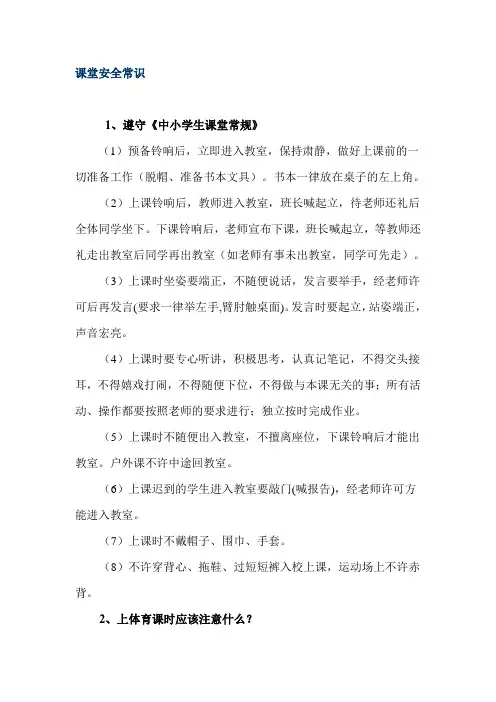 课堂安全常识