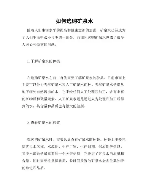 如何选购矿泉水