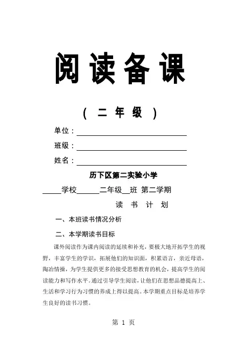 新课标小学语文二年级下册阅读备课  全册精品文档8页