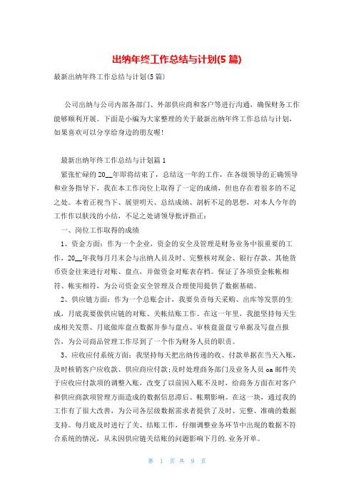 出纳年终工作总结与计划(5篇)