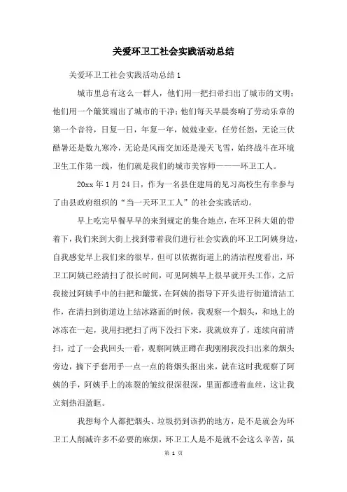 关爱环卫工社会实践活动总结