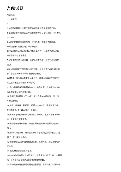 光缆试题——精选推荐