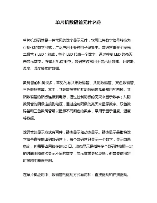 单片机数码管元件名称