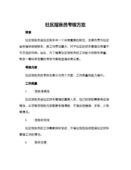 社区报账员考核方案